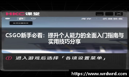 CSGO新手必看：提升个人能力的全面入门指南与实用技巧分享