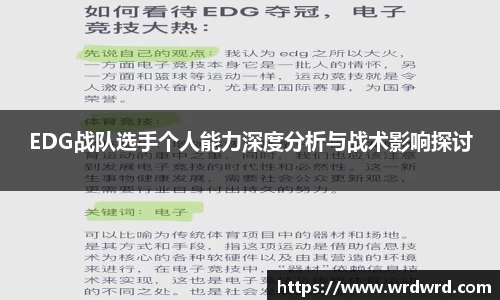 EDG战队选手个人能力深度分析与战术影响探讨