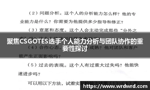 聚焦CSGOTES选手个人能力分析与团队协作的重要性探讨