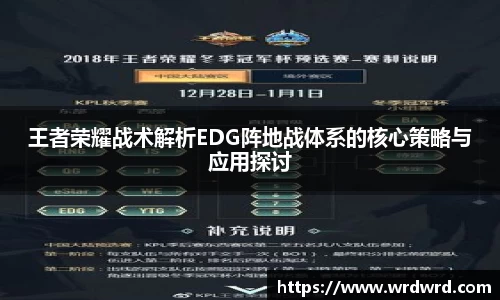 王者荣耀战术解析EDG阵地战体系的核心策略与应用探讨