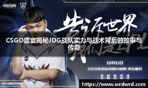 CSGO盛宴揭秘JDG战队实力与战术背后的故事与传奇