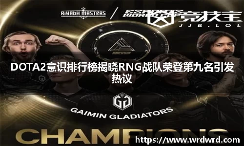 DOTA2意识排行榜揭晓RNG战队荣登第九名引发热议