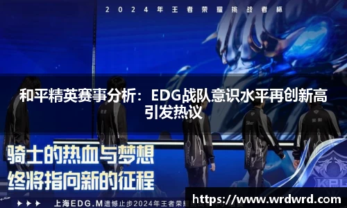 和平精英赛事分析：EDG战队意识水平再创新高引发热议