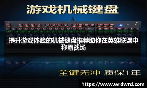 提升游戏体验的机械键盘推荐助你在英雄联盟中称霸战场