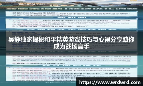 吴静独家揭秘和平精英游戏技巧与心得分享助你成为战场高手