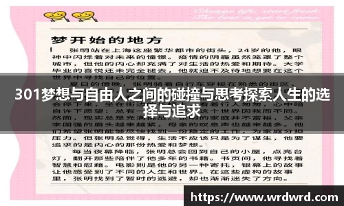301梦想与自由人之间的碰撞与思考探索人生的选择与追求