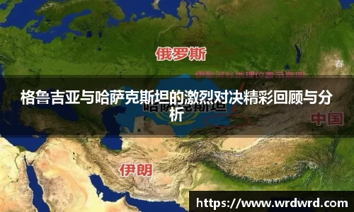 格鲁吉亚与哈萨克斯坦的激烈对决精彩回顾与分析
