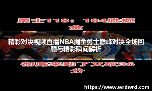 精彩对决视频直播NBA掘金勇士巅峰对决全场回顾与精彩瞬间解析