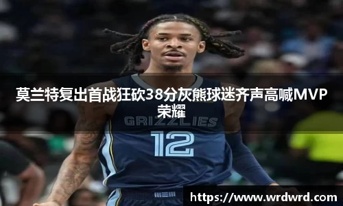 莫兰特复出首战狂砍38分灰熊球迷齐声高喊MVP荣耀