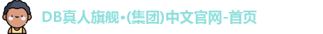 db真人旗舰